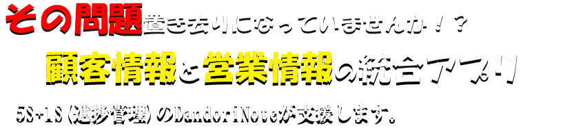 営業支援・問題解決型顧客管理／資料整理プログラム　DandoriNote(段取りノート)