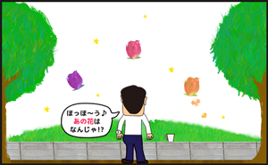 ほっほ～♪あの花はなんじゃ!