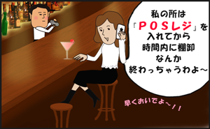 私の所は「POSレジ」を入れてから時間内に棚卸なんか終わっちゃうわよ～