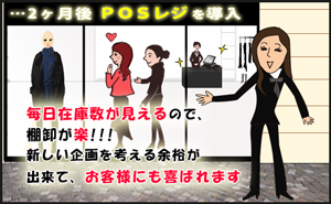 毎日在庫数が見えるので棚卸が楽!!!新しい企画を考える余裕が出来て、お客様にも喜ばれます。