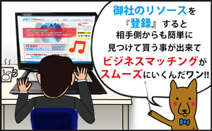 御社のリソースを「登録」すると相手側からも簡単に見つけて貰うことが出来てビジネスマッチングがスムーズ
