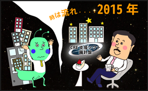 時は流れ2015年