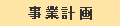 事業計画