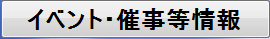 イベント・催事等情報ボタン