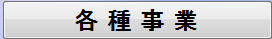 各種事業ボタン