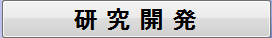 研究開発ボタン