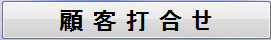 顧客打合せボタン