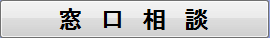 窓口相談ボタン