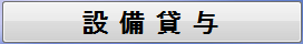 設備貸与ボタン