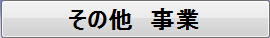 その他事業ボタン