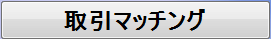 取引マッチングボタン