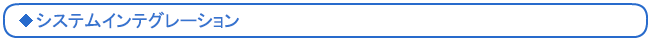 システムインテグレーション