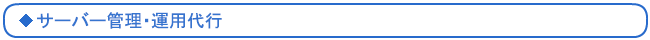 サーバー管理・運用代行