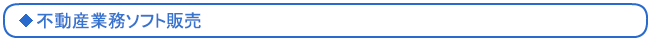 不動産業務ソフト販売